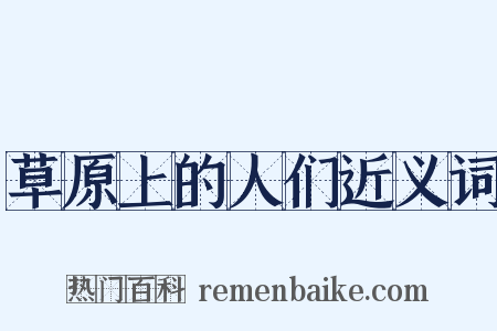 草原上的人们近义词是什么意思的图片